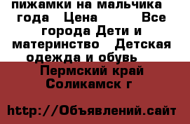 пижамки на мальчика  3года › Цена ­ 250 - Все города Дети и материнство » Детская одежда и обувь   . Пермский край,Соликамск г.